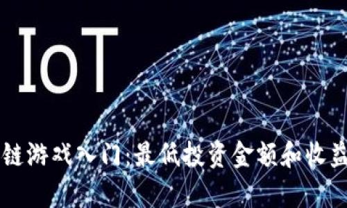 区块链游戏入门：最低投资金额和收益分析