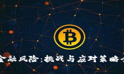 区块链金融风险：挑战与应对策略全面分析