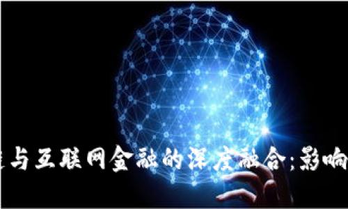 区块链与互联网金融的深度融合：影响与展望