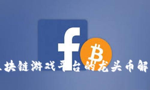 2023年NFT区块链游戏平台的龙头币解析与发展趋势