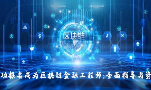 如何成功报名成为区块链金融工程师：全面指导与资源推荐