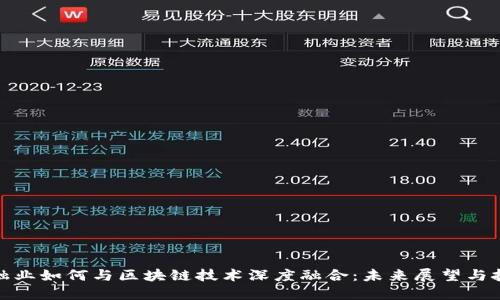 金融业如何与区块链技术深度融合：未来展望与挑战