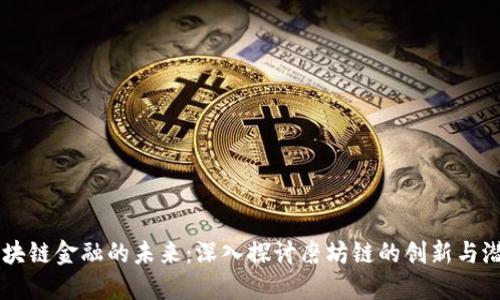 区块链金融的未来：深入探讨磨坊链的创新与潜力