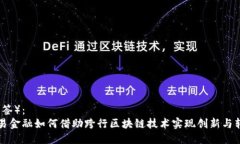 （标签）：  贸易金融如何借助跨行区块链技术实