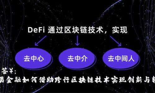 （标签）：  
贸易金融如何借助跨行区块链技术实现创新与转型