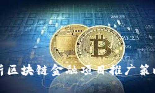 全面解析区块链金融项目推广策略与实践