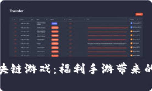 探索区块链游戏：福利手游带来的新机遇