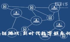 BETT区块链游戏：新时代数字娱乐的前沿探索