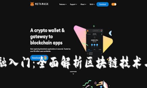 区块链金融入门：全面解析区块链技术与金融应用