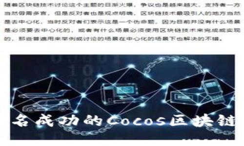 如何成为一名成功的Cocos区块链游戏开发者