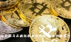 金融科技与区块链技术的结合：未来的数字经济