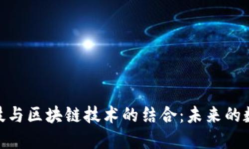 金融科技与区块链技术的结合：未来的数字经济