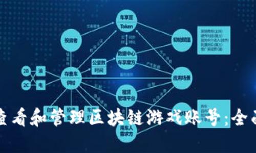 如何查看和管理区块链游戏账号：全面指南