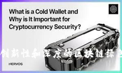 如何撰写具有创新性和深度的区块链绿色金融论文题目