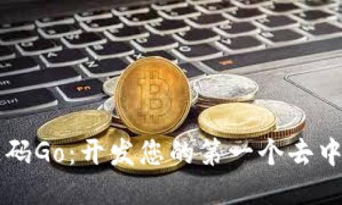 区块链游戏源码Go：开发您的第一个去中心化游戏指南