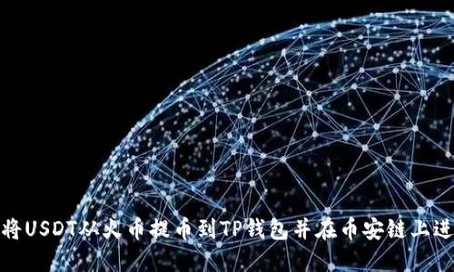 : 如何将USDT从火币提币到TP钱包并在币安链上进行操作