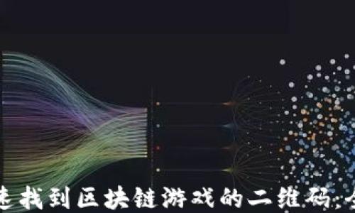 
如何快速找到区块链游戏的二维码：全面指南