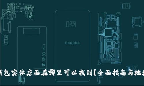 : TP钱包实体店面在哪里可以找到？全面指南与地址信息