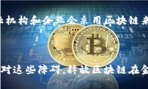 biao ti/biao ti美的金融区块链：重塑金融业的新趋势与挑战/biao ti

guan jianci/guan jianci区块链, 金融科技, 美的集团, 数字资产/guan jianci

一、引言

随着数字化技术的迅猛发展，区块链作为一种新兴的数字技术，正在迅速改变金融行业的面貌。美的集团，作为全球领先的消费电器和家居解决方案提供商，也开始探索区块链的应用，推动其金融业务的转型和升级。本文将详细探讨美的金融区块链发展现状、应用前景，并分析其带来的机遇与挑战。


二、美的金融区块链的背景

美的集团成立于1968年，是一家综合性的家电制造企业，近年来逐步向智能化和数字化转型。在全球经济形势复杂多变的背景下，传统金融模式面临着不少挑战，包括资金流转效率低、交易透明度不足等。为了解决这些问题，美的集团决定引入区块链技术，探索金融服务的新模式。


区块链作为一种去中心化的分布式账本技术，可以提高交易透明度，降低交易成本，增强系统的安全性。这些特性使得区块链在金融领域的应用前景广阔。美的金融区块链的建立，旨在通过新技术资金流动，提高资产管理效率，同时实现更高的客户满意度。


三、美的金融区块链的核心构架

美的金融区块链的核心构架主要由以下几个部分组成：

ul
listrong分布式账本：/strong美的金融区块链采用分布式账本技术，所有交易信息皆在多个节点上进行记录，相互验证，确保数据的安全和透明。/li
listrong智能合约：/strong基于区块链技术，美的金融区块链引入智能合约，自动执行合同条款，减少人为错误和欺诈风险。/li
listrong数字身份：/strong通过区块链技术，为每个用户提供一个安全可靠的数字身份，保障交易的合法性和合规性。/li
listrong隐私保护：/strong美的金融区块链在确保透明度的同时，采取技术措施保护用户隐私，避免个人信息泄漏。/li
/ul

四、美的金融区块链的应用场景

美的金融区块链有多个应用场景，以下是几个主要方向：


h41. 供应链金融/h4

美的金融区块链可以帮助实现供应链的透明管理。在传统供应链中，各环节信息不对称，容易导致资金流转不畅。通过区块链技术，美的能够实时记录供应链各环节的信息，提高资金的使用效率，降低融资成本。

h42. 数字资产管理/h4

区块链可以提升数字资产的管理效率。美的可通过区块链技术对金融产品进行数字化，实现资产的高效管理和流动。如果公司推出数字货币或代币，区块链则可以作为其底层技术，确保交易的安全和高效。

h43. 贷款与信贷服务/h4

美的金融区块链可以贷款和信贷流程。通过区块链上存储的借款人信息，金融机构可以降低信贷风险，提高放贷效率，及时获取客户的信用记录，合理评估客户信用。

h44. 风险管理/h4

基于区块链数据的透明性，美的金融能够在风险管理上进行更为精准的评估，通过实时监控资金流动以及交易状态，及时发现潜在风险并作出相应处理。

五、当前美的金融区块链所面临的挑战

虽然美的金融区块链的发展前景广阔，但在实际实施过程中仍然面临着一些挑战：


h41. 技术 Integration/h4

区块链技术虽然成熟，但与现有的金融系统进行整合却并非易事。美的需要投入大量人力和资金，确保区块链系统的山寨适用。

h42. 法规合规/h4

区块链和加密货币的法律法规在许多国家仍处于发展中，缺乏统一的监管框架。美的必须积极与相关机构沟通，确保其业务符合监管要求。

h43. 数据安全与隐私保护/h4

尽管区块链具有良好的安全性，数据泄露的风险仍然存在。美的需要不断升级其安全防护措施，以保护用户隐私和数据安全。

h44. 市场接受度/h4

用户对区块链的认知程度还不足，许多人对于新技术的接受度较低。美的需要通过教育和宣传，提升群众对区块链技术以及相关金融产品的信任度。

六、未来的发展方向

展望未来，美的金融区块链将进一步发展方向，具体可以集中在以下几点：


h41. 确立战略合作伙伴关系/h4

通过与其他金融机构、科技企业建立战略合作关系，共享技术与资源，推动区块链技术的应用。

h42. 加强技术研发/h4

美的可以将区块链技术的研究与实用相结合，加大对科技研发的投入，推出更多创新性金融产品。

h43. 开展行业合作/h4

可以通过行业组织，加强与各相关领域的合作，共同推动区块链技术的应用和发展。

h44. 增强数据共享与互联互通/h4

为了提高区块链的资源利用效率，美的可以考虑增强不同区块链系统之间的数据共享与互联互通，推动数据流动的便利性。

七、常见问题解析

h41. 什么是区块链技术？/h4
区块链是一种分布式的数据库技术，允许数据在多个地点以去中心化的方式存储和管理。每笔交易信息都会被打包成一个“区块”，并与前后区块通过密码学连接起来，形成一个链条。这个链条是不可篡改和不可伪造的，确保了信息的透明和安全。区块链技术的核心优势在于去中心化，参与者之间可以在没有中介的情况下直接进行交易。

h42. 美的如何利用区块链技术来供应链？/h4
美的利用区块链技术来供应链，通过实施透明化管理，实时监控和记录供应链各环节的信息，解决传统供应链中信息不对称的问题。通过智能合约技术快速处理付款和供应商审核，提高了整体的资金流转效率。此外，美的还能够通过区块链确保产品的来源和质量，提升消费者的信任度。

h43. 美的金融区块链的顾客隐私如何保护？/h4
在美的金融区块链的实施中，顾客隐私保护是重中之重。美的集团采用先进的加密技术对用户数据进行保护，确保在区块链上所有交易信息都经过严格的加密处理。同时，系统仅允许授权用户访问特定的数据，减少不必要的数据共享。此外，美的还会不断更新自身的安全措施，以应对新出现的安全挑战。

h44. 区块链在金融行业未来的发展前景如何？/h4
区块链作为一种前沿技术，在金融行业具有广阔的发展前景。它的去中心化特性将重塑传统的金融交易模式，提升交易透明度和安全性。在未来，更多的金融机构和企业会采用区块链来实现自动化合约、提升风险管理能力、支付和清算流程。虽然面临技术、法规等各个方面的挑战，但区块链的潜力将使其成为推动金融行业创新的重要力量。

八、总结

美的金融区块链在推动传统金融服务创新方面，将起到重要的引领作用。尽管现阶段尚存在一些挑战，但通过不断的技术研发和模式创新，美的能够有效应对这些障碍，释放区块链在金融领域的巨大潜力。未来，美的将继续致力于用区块链技术重塑金融体系，为用户提供更加高效和透明的金融服务。
