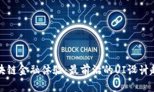 提升区块链金融体验：最前沿的UI设计趋势分析