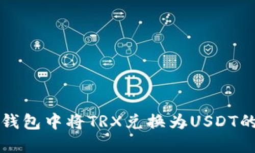 如何在TP钱包中将TRX兑换为USDT的详细指南