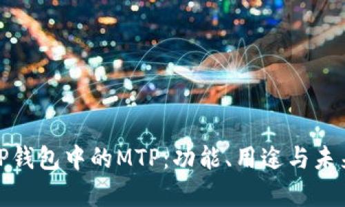 探秘TP钱包中的MTP：功能、用途与未来前景
