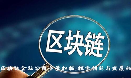 合肥区块链金融公司全景扫描：探索创新与发展的前沿