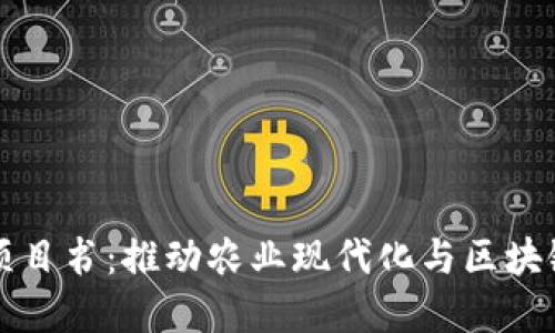 区块链农业金融服务项目书：推动农业现代化与区块链技术结合的创新方案