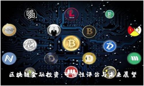 区块链金融投资：可信性评估与未来展望