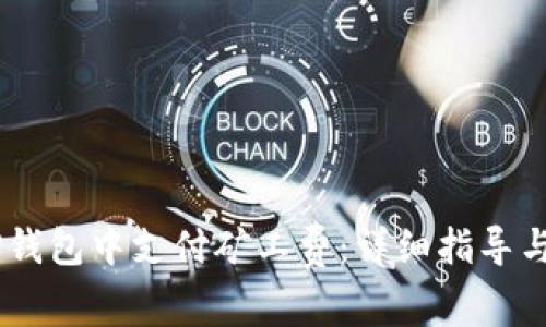 biati如何在TP钱包中支付矿工费：详细指导与常见问题解答