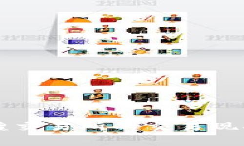 以太币在香港辉煌交易所的交易现状与投资前景分析