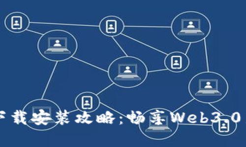 区块链拼字游戏下载安装攻略：畅享Web3.0新时代的趣味挑战