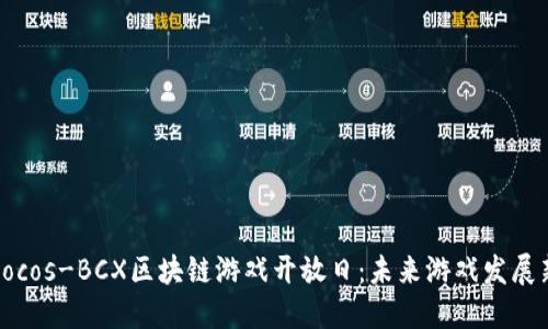 探索Cocos-BCX区块链游戏开放日：未来游戏发展新潮流
