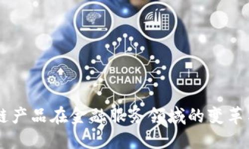 区块链产品在金融服务领域的变革与应用