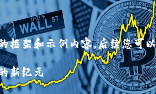 由于内容长度限制，我将提供一个简单的框架和示例内容，后续您可以根据需要延展。以下是和关键词的示例：

区块链游戏环球城：颠覆传统游戏生态的新纪元