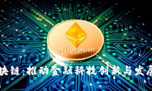 深圳金融区块链：推动金融科技创新与发展的关键力量