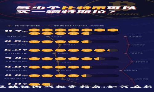 2023年最佳区块链游戏投资指南：如何在新兴市场中获利