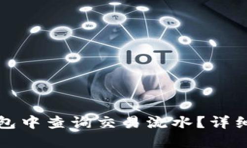 如何在TP钱包中查询交易流水？详细步骤与说明