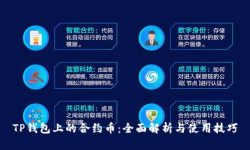 TP钱包上的合约币：全面解析与使用技巧