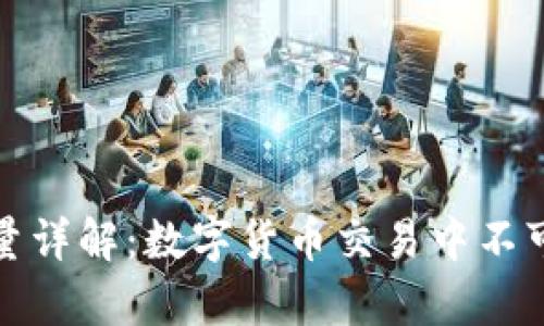 : tp钱包能量详解：数字货币交易中不可忽视的力量