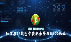 如何在TP钱包中获取和管理HECO地址