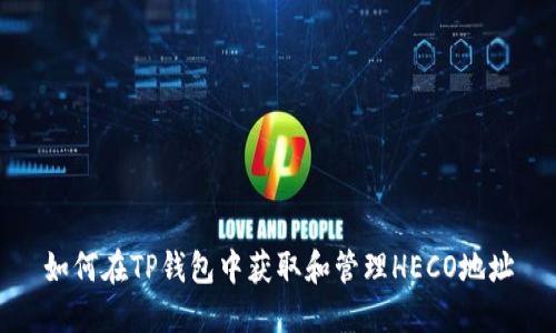 如何在TP钱包中获取和管理HECO地址