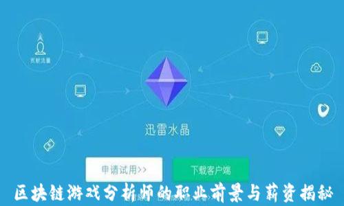 
区块链游戏分析师的职业前景与薪资揭秘