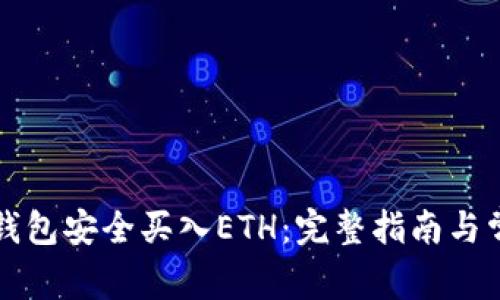 如何通过TP钱包安全买入ETH：完整指南与常见问题解答