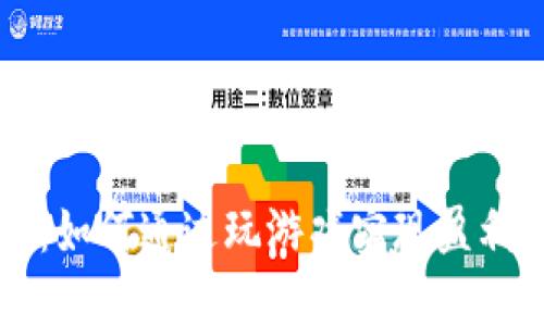 区块链游戏：如何通过玩游戏实现盈利的全面指南