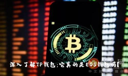 深入了解TP钱包：它真的是EOS钱包吗？