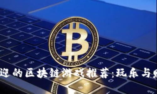 2023年最受欢迎的区块链游戏推荐：玩乐与赚钱的完美结合