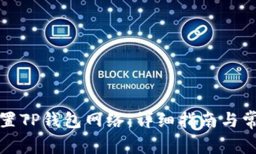 如何正确设置TP钱包网络：详细指南与常见问题解答