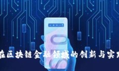 京东在区块链金融领域的创新与实践分析