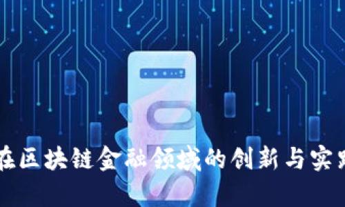 京东在区块链金融领域的创新与实践分析